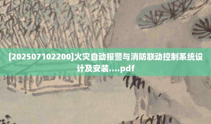 [202507102200]火灾自动报警与消防联动控制系统设计及安装....pdf