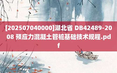 [202507040000]湖北省 DB42489-2008 预应力混凝土管桩基础技术规程.pdf