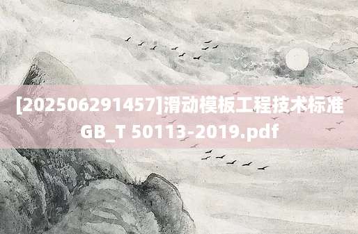 [202506291457]滑动模板工程技术标准GB_T 50113-2019.pdf
