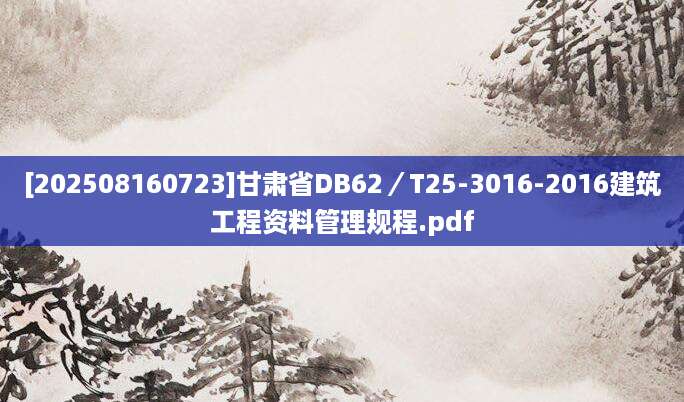 [202508160723]甘肃省DB62／T25-3016-2016建筑工程资料管理规程.pdf