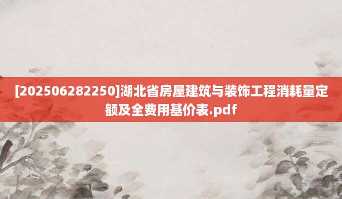 [202506282250]湖北省房屋建筑与装饰工程消耗量定额及全费用基价表.pdf