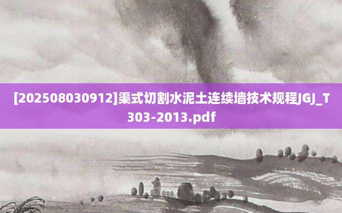 [202508030912]渠式切割水泥土连续墙技术规程JGJ_T303-2013.pdf