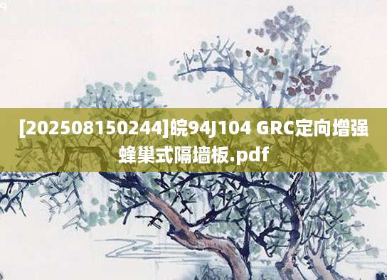 [202508150244]皖94J104 GRC定向增强蜂巢式隔墙板.pdf