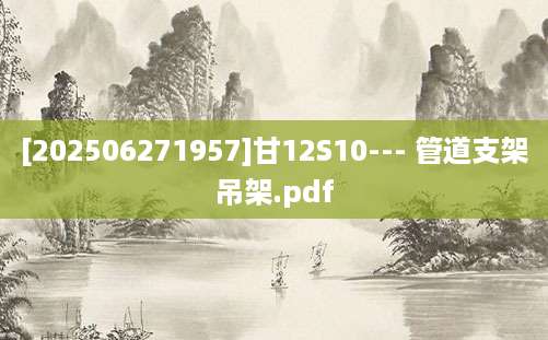 [202506271957]甘12S10--- 管道支架吊架.pdf