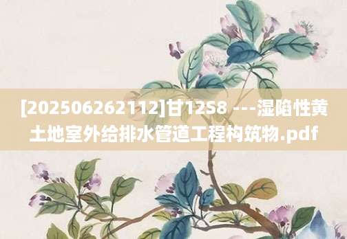 [202506262112]甘12S8 ---湿陷性黄土地室外给排水管道工程构筑物.pdf