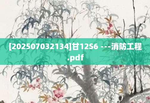 [202507032134]甘12S6 ---消防工程.pdf