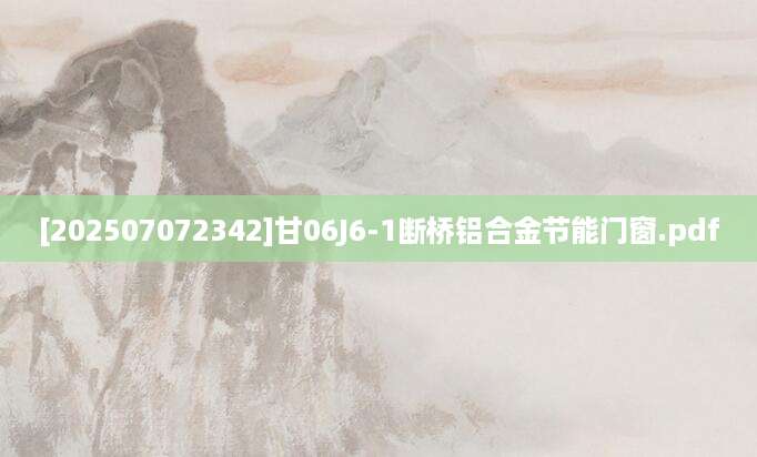 [202507072342]甘06J6-1断桥铝合金节能门窗.pdf