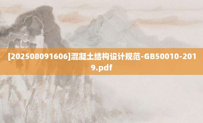 [202508091606]混凝土结构设计规范-GB50010-2019.pdf