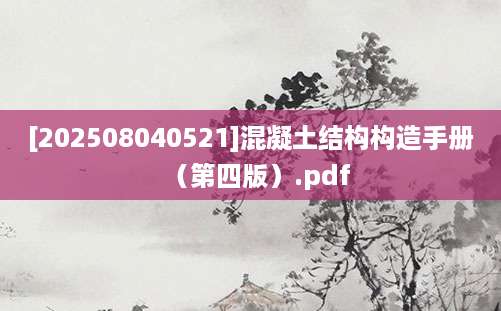 [202508040521]混凝土结构构造手册（第四版）.pdf