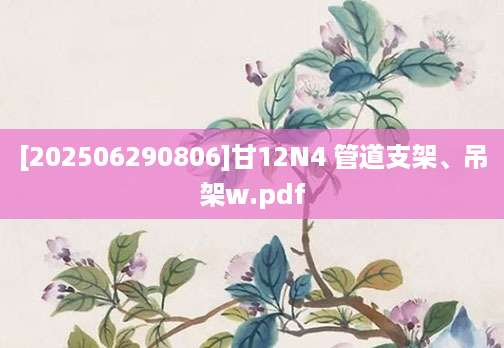 [202506290806]甘12N4 管道支架、吊架w.pdf