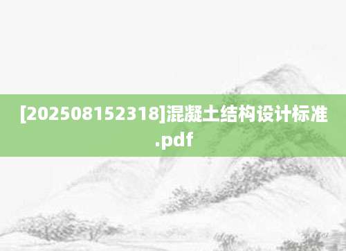 [202508152318]混凝土结构设计标准.pdf