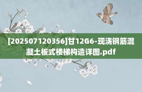 [202507120356]甘12G6-现浇钢筋混凝土板式楼梯构造详图.pdf