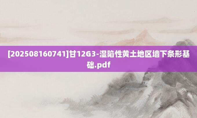 [202508160741]甘12G3-湿陷性黄土地区墙下条形基础.pdf