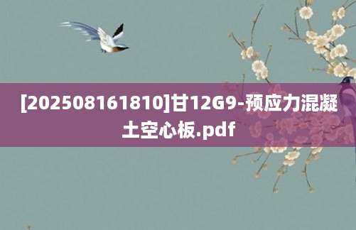 [202508161810]甘12G9-预应力混凝土空心板.pdf
