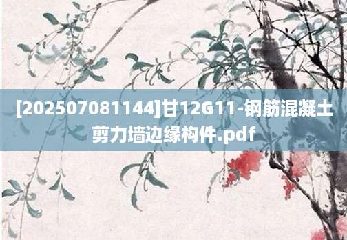 [202507081144]甘12G11-钢筋混凝土剪力墙边缘构件.pdf