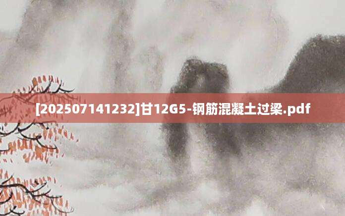 [202507141232]甘12G5-钢筋混凝土过梁.pdf