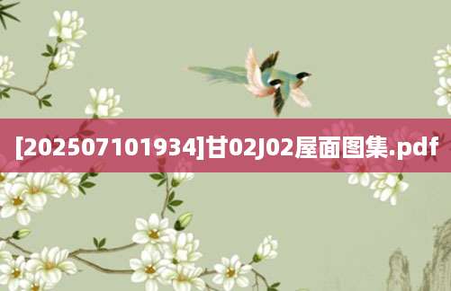 [202507101934]甘02J02屋面图集.pdf