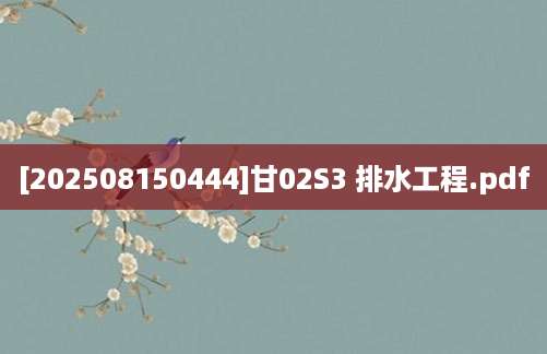 [202508150444]甘02S3 排水工程.pdf