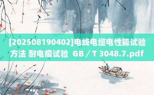 [202508190402]电线电缆电性能试验方法 耐电痕试验  GB／T 3048.7.pdf