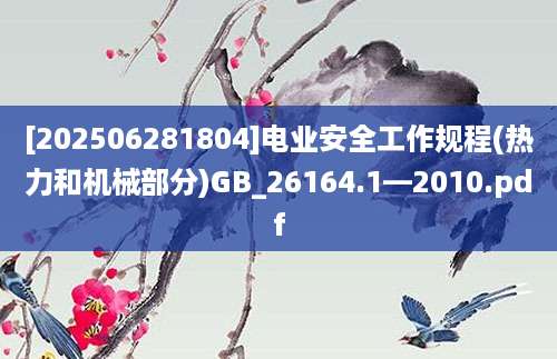 [202506281804]电业安全工作规程(热力和机械部分)GB_26164.1—2010.pdf