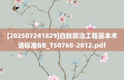 [202507241829]白蚁防治工程基本术语标准GB_T50768-2012.pdf