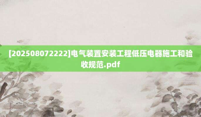 [202508072222]电气装置安装工程低压电器施工和验收规范.pdf
