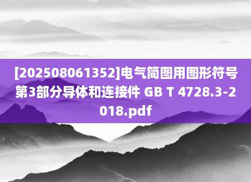 [202508061352]电气简图用图形符号第3部分导体和连接件 GB T 4728.3-2018.pdf