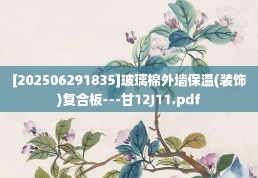 [202506291835]玻璃棉外墙保温(装饰)复合板---甘12J11.pdf