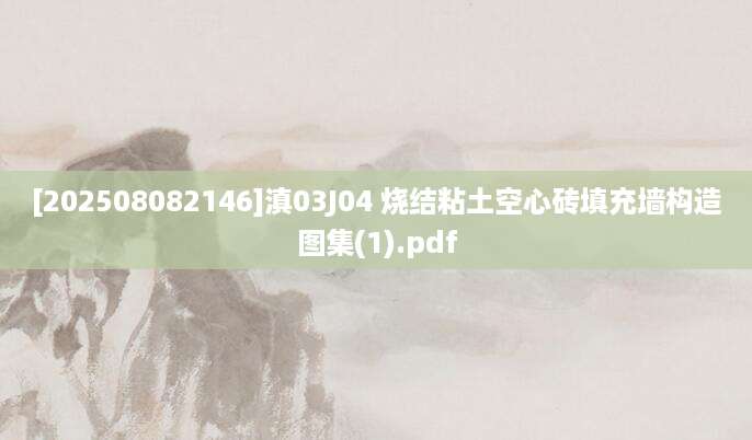 [202508082146]滇03J04 烧结粘土空心砖填充墙构造图集(1).pdf