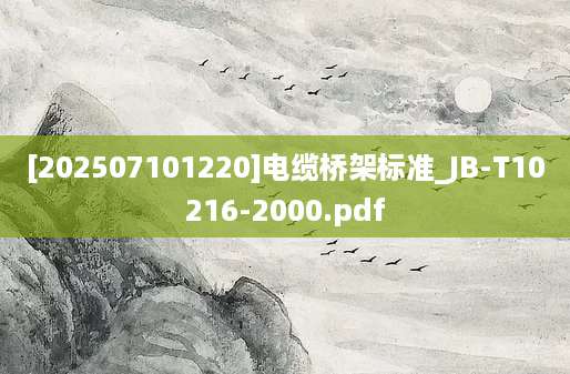 [202507101220]电缆桥架标准_JB-T10216-2000.pdf