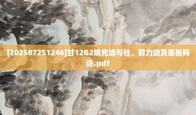 [202507251246]甘12G2填充墙与柱、剪力墙及梁板构造.pdf