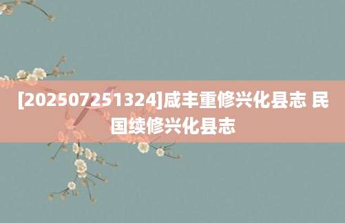 [202507251324]咸丰重修兴化县志 民国续修兴化县志