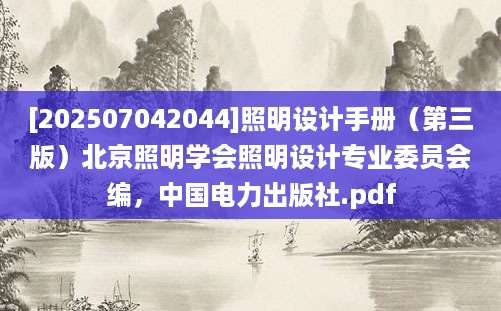 [202507042044]照明设计手册（第三版）北京照明学会照明设计专业委员会编，中国电力出版社.pdf