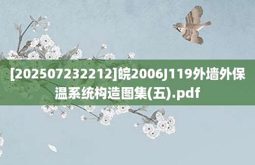 [202507232212]皖2006J119外墙外保温系统构造图集(五).pdf