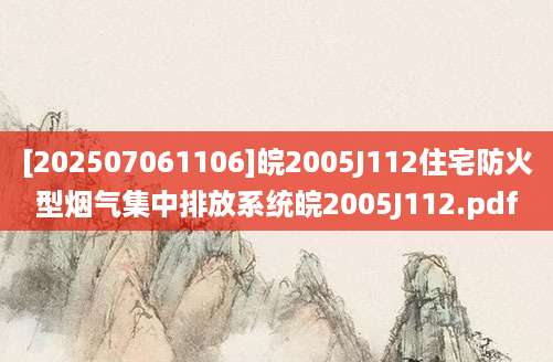 [202507061106]皖2005J112住宅防火型烟气集中排放系统皖2005J112.pdf