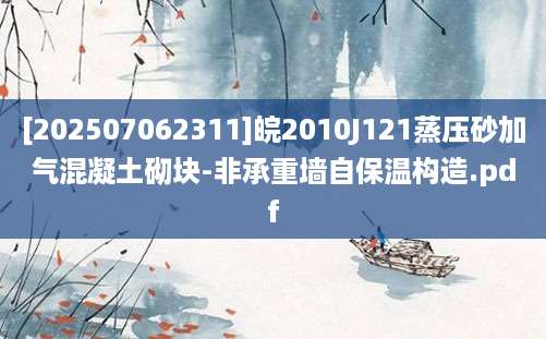 [202507062311]皖2010J121蒸压砂加气混凝土砌块-非承重墙自保温构造.pdf