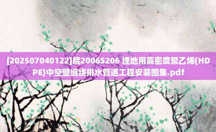 [202507040122]皖2006S206 埋地用高密度聚乙烯(HDPE)中空壁缠绕排水管道工程安装图集.pdf
