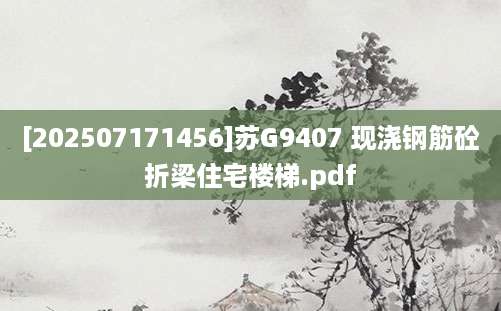 [202507171456]苏G9407 现浇钢筋砼折梁住宅楼梯.pdf