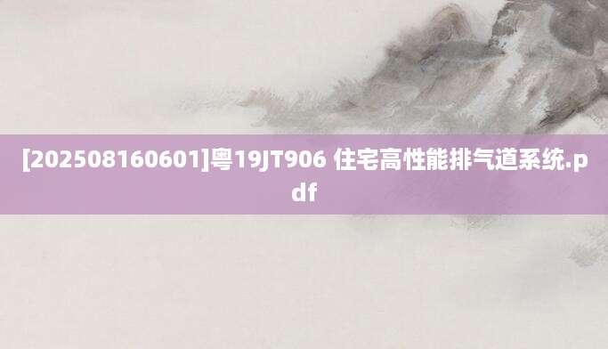 [202508160601]粤19JT906 住宅高性能排气道系统.pdf
