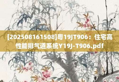 [202508161508]粤19JT906：住宅高性能排气道系统Y19J-T906.pdf
