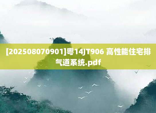 [202508070901]粤14JT906 高性能住宅排气道系统.pdf