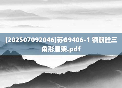 [202507092046]苏G9406-1 钢筋砼三角形屋架.pdf