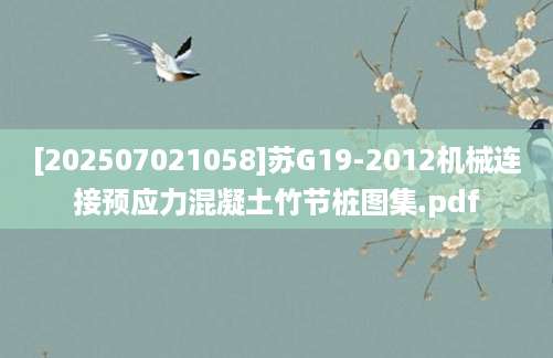 [202507021058]苏G19-2012机械连接预应力混凝土竹节桩图集.pdf