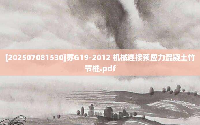 [202507081530]苏G19-2012 机械连接预应力混凝土竹节桩.pdf