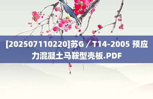 [202507110220]苏G／T14-2005 预应力混凝土马鞍型壳板.PDF