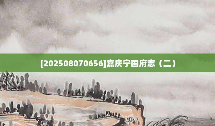 [202508070656]嘉庆宁国府志（二）