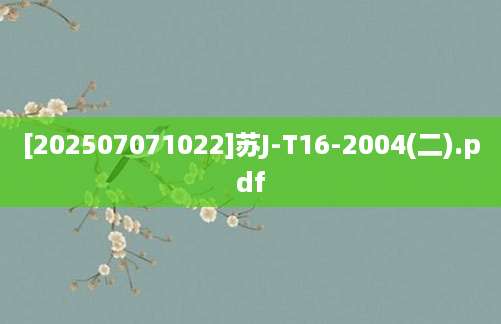 [202507071022]苏J-T16-2004(二).pdf