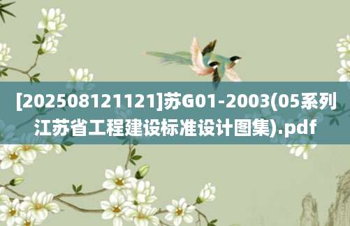 [202508121121]苏G01-2003(05系列江苏省工程建设标准设计图集).pdf