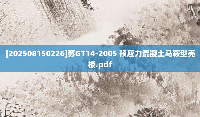 [202508150226]苏GT14-2005 预应力混凝土马鞍型壳板.pdf