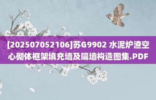 [202507052106]苏G9902 水泥炉渣空心砌体框架填充墙及隔墙构造图集.PDF